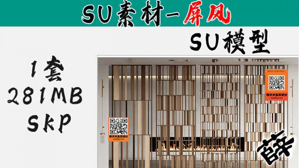 屏风SU-99