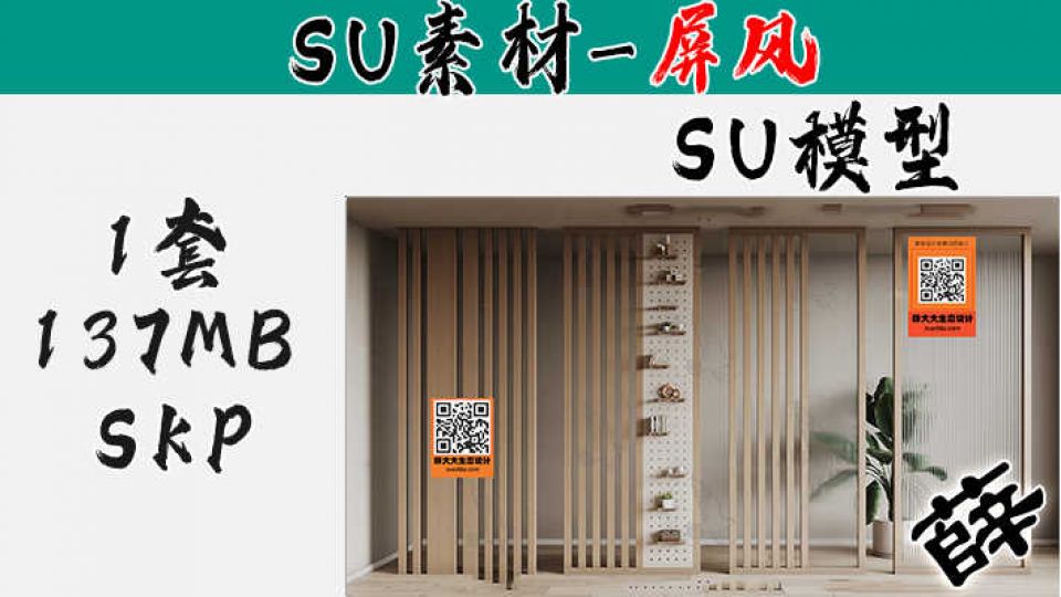 屏风SU-101