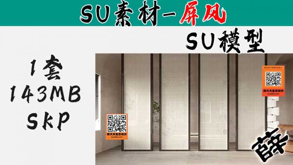 屏风SU-103