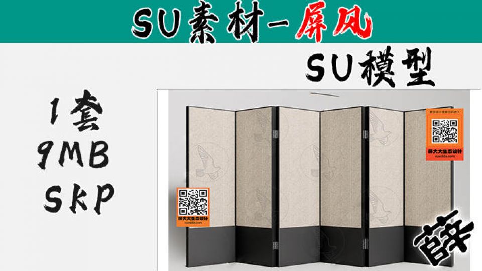 屏风SU-102