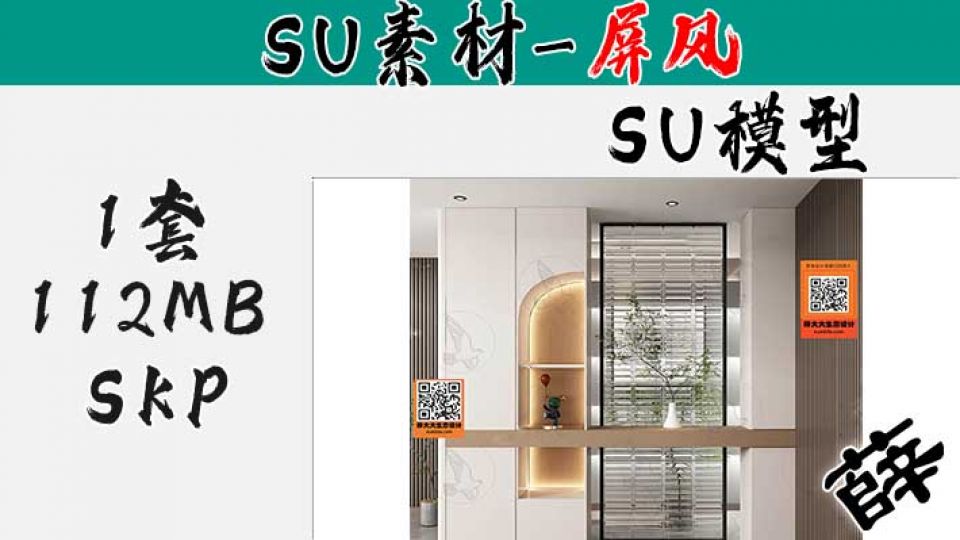 屏风SU-105