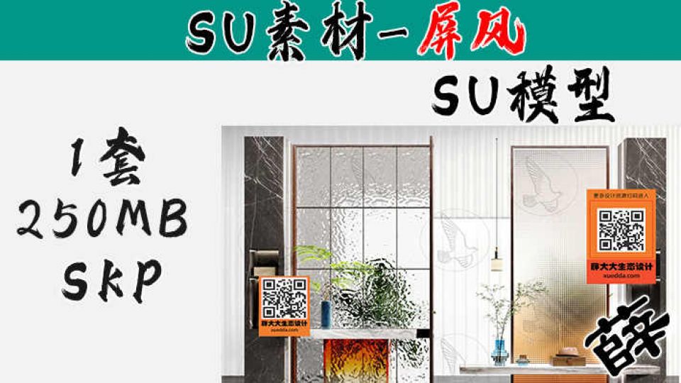 屏风SU-106