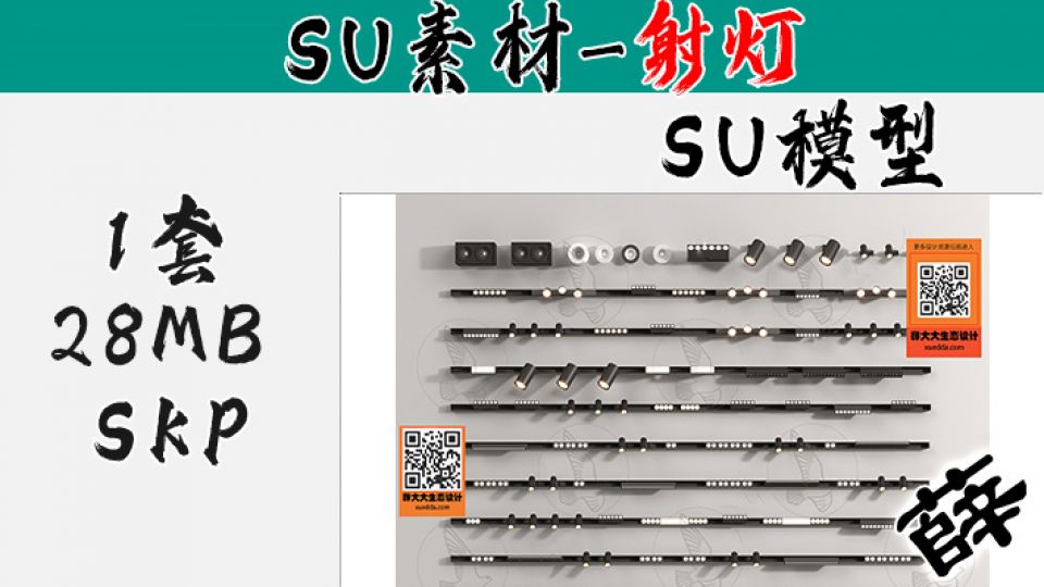 射灯SU-2