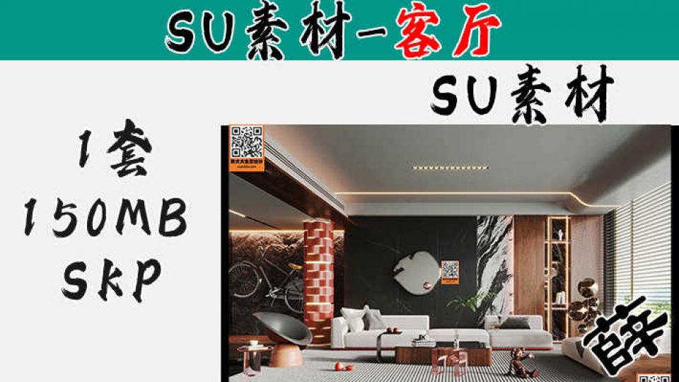 暗黑风客厅SU-3