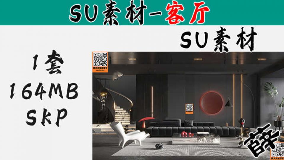 暗黑风客厅SU-1