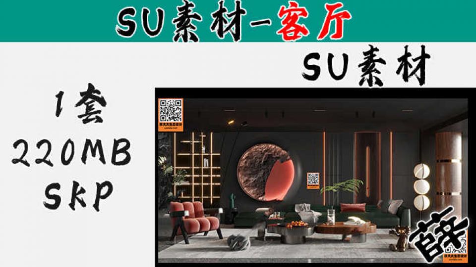 暗黑风客厅SU-4