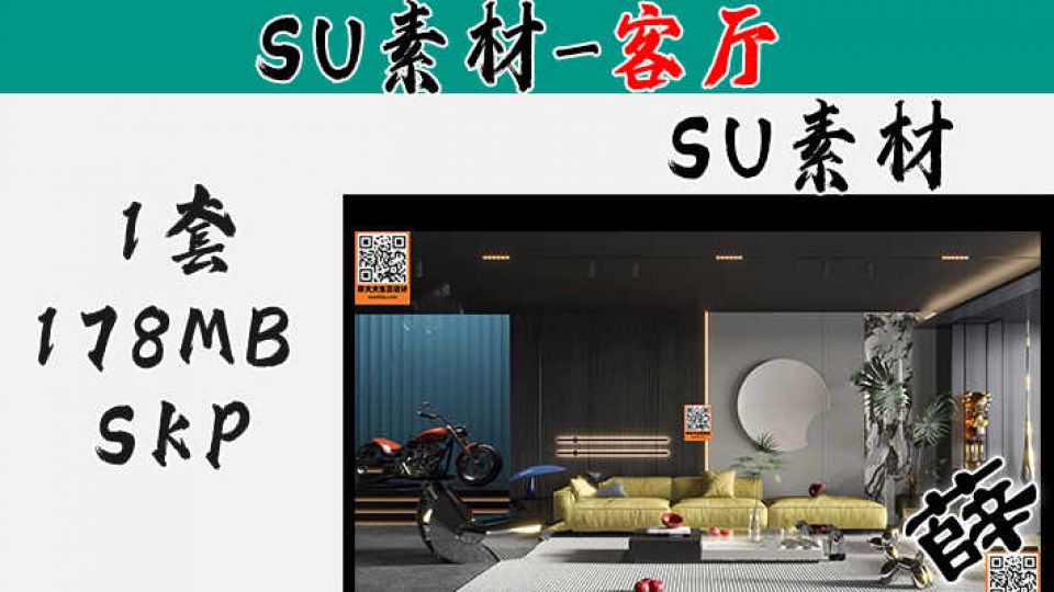 暗黑风客厅SU-2