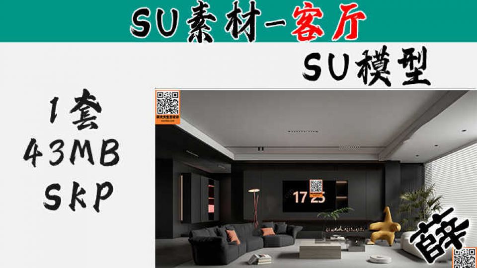 暗黑风客厅SU-7