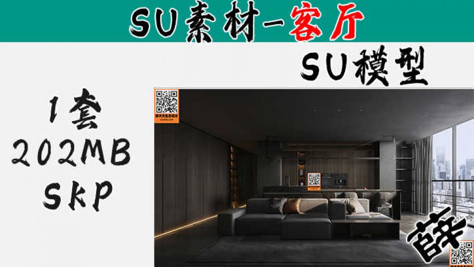 暗黑风客厅SU-5