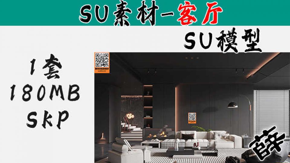暗黑风客厅SU-6