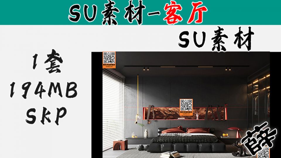 暗黑风客厅SU-9