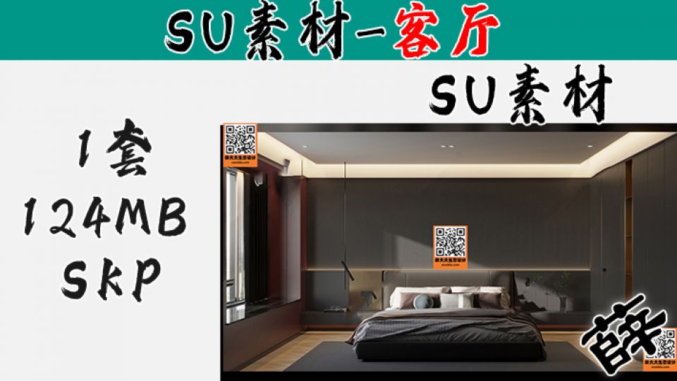 暗黑风客厅SU-12