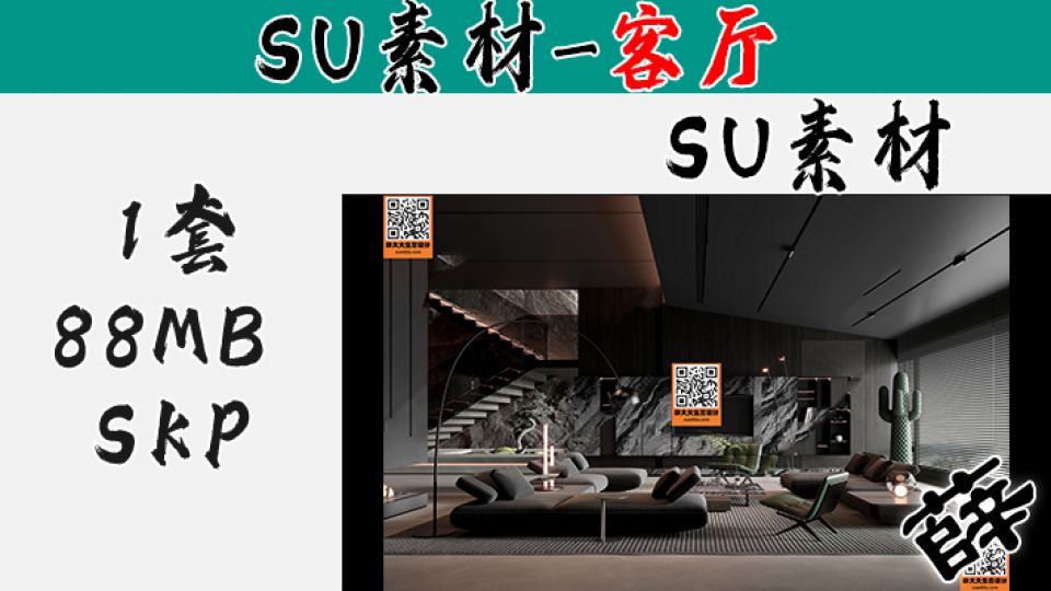 暗黑风客厅SU-8