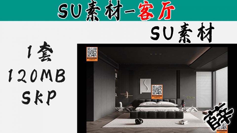 暗黑风客厅SU-11