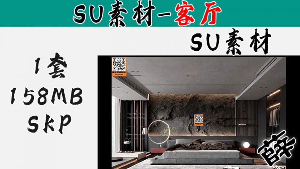 暗黑风客厅SU-14
