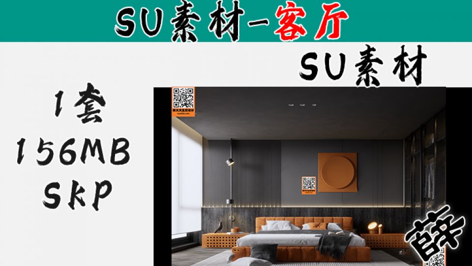 暗黑风客厅SU-16