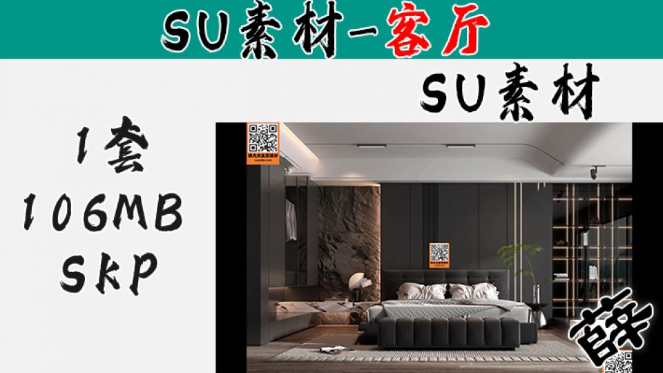 暗黑风客厅SU-13