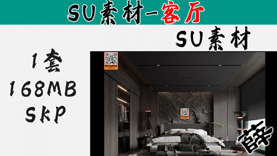 暗黑风客厅SU-15