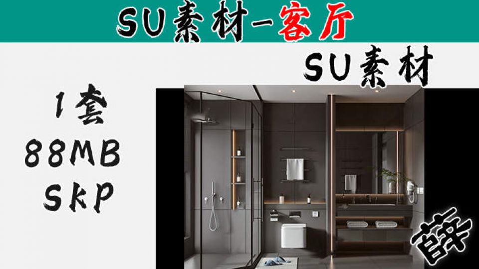 暗黑风客厅SU-18