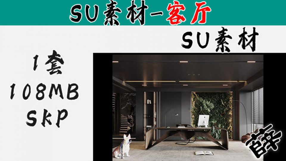 暗黑风客厅SU-19