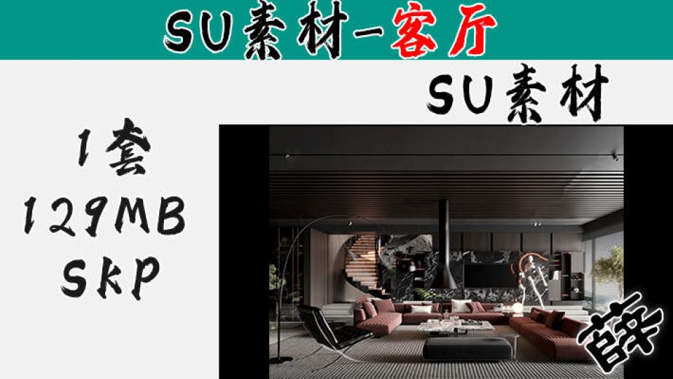 暗黑风客厅SU-20