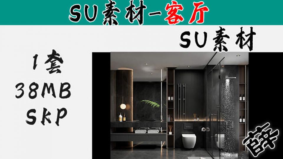 暗黑风客厅SU-17