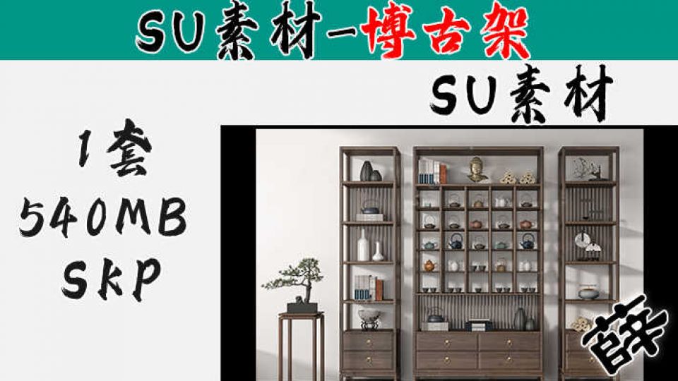 博古架SU-3