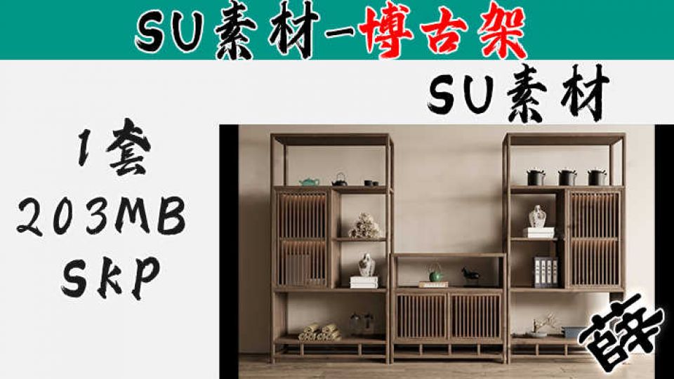 博古架SU-7