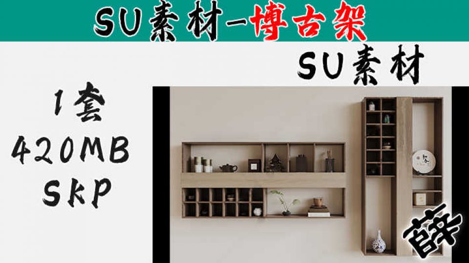 博古架SU-1