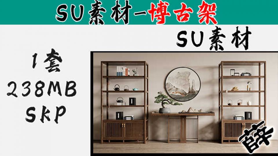 博古架SU-6