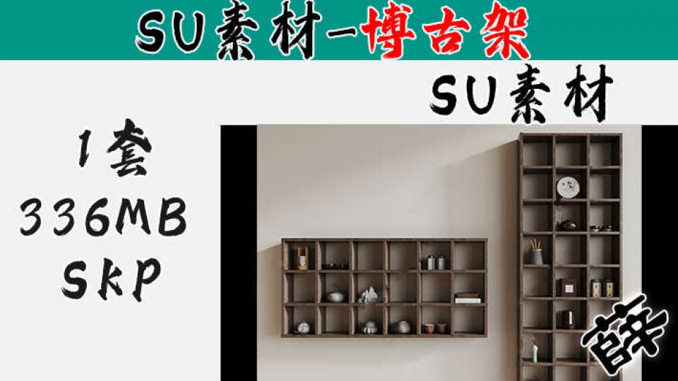博古架SU-2