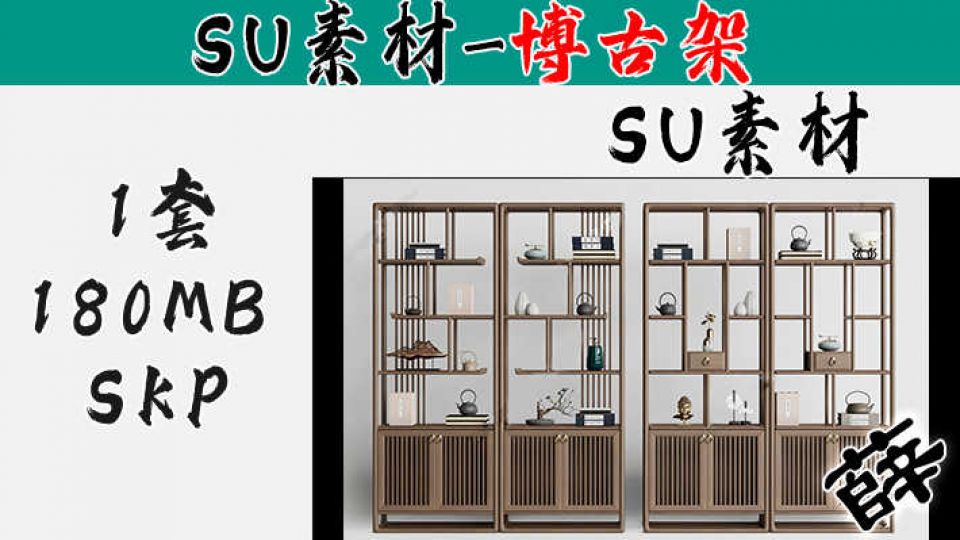 博古架SU-8