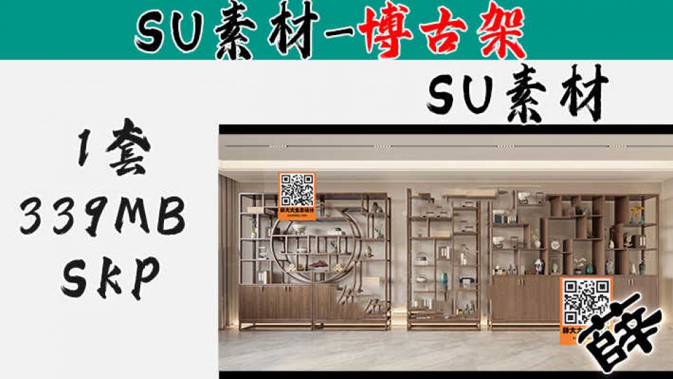 博古架SU-12