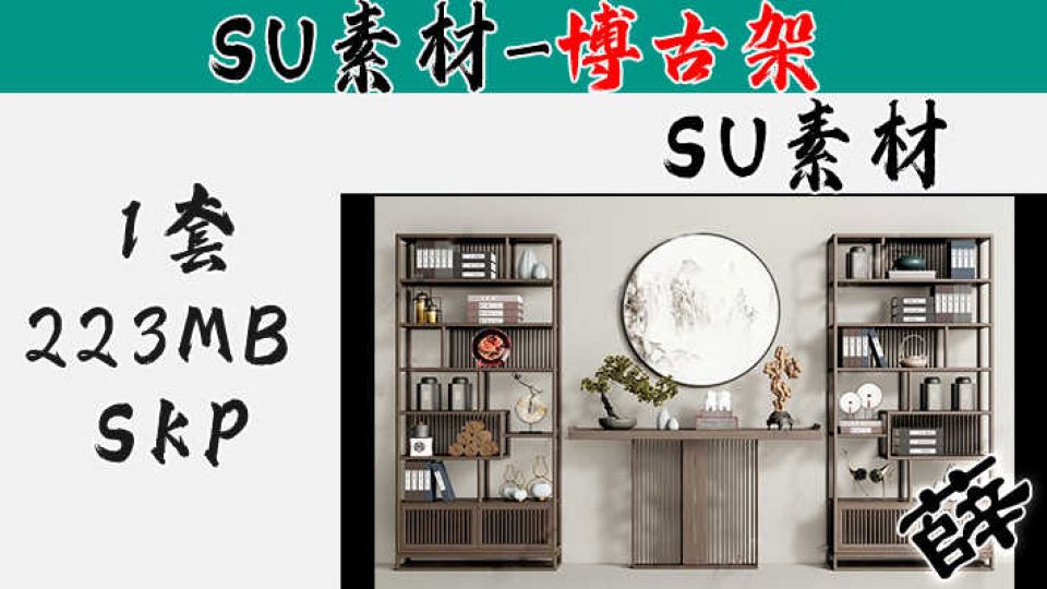 博古架SU-10