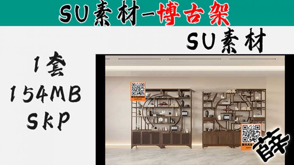 博古架SU-9