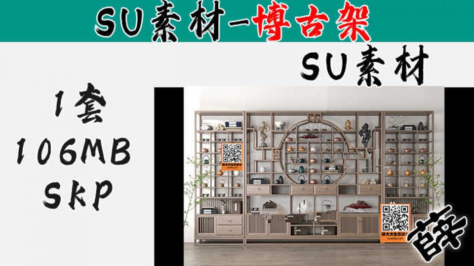 博古架SU-11