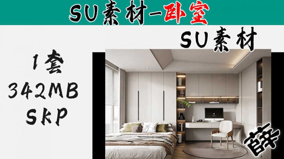 日式卧室SU-10