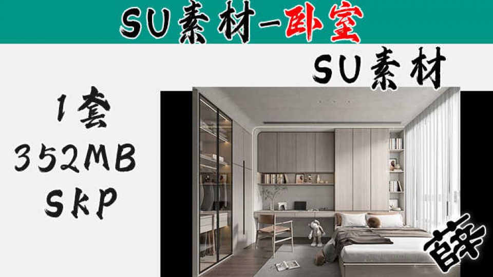 日式卧室SU-8