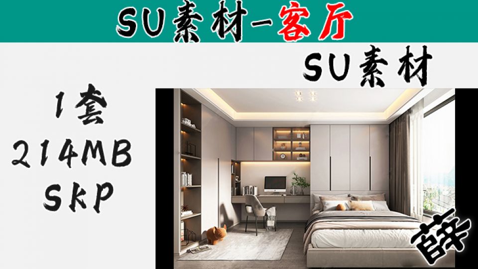 日式卧室SU-15