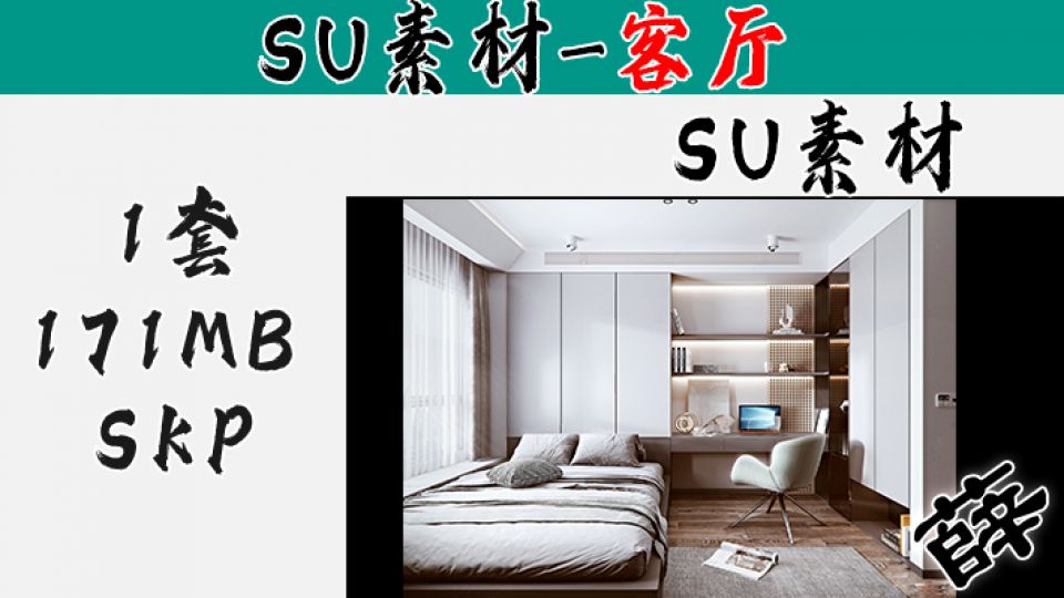 日式卧室SU-19