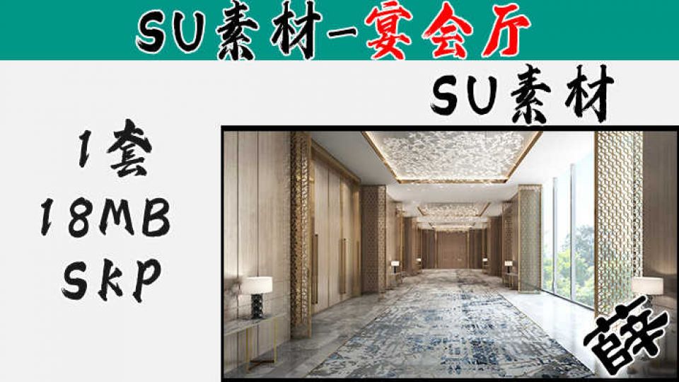 宴会厅SU-5