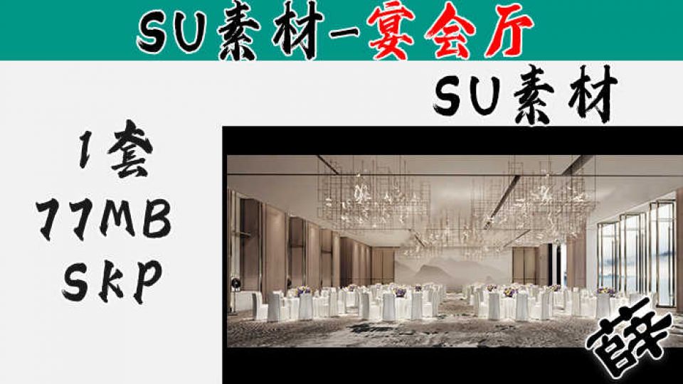 宴会厅SU-2