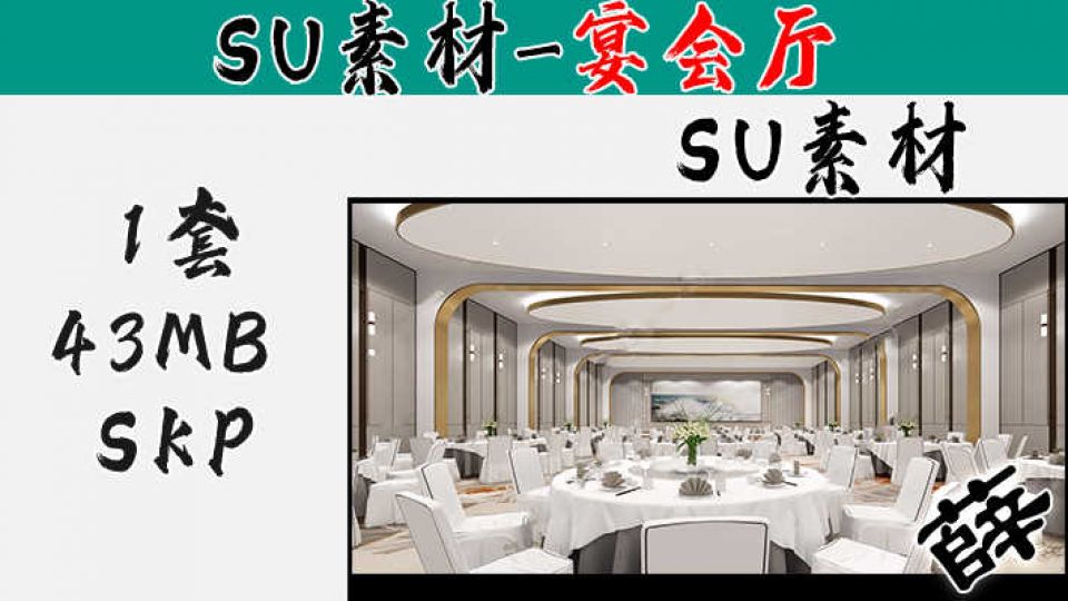 宴会厅SU-3