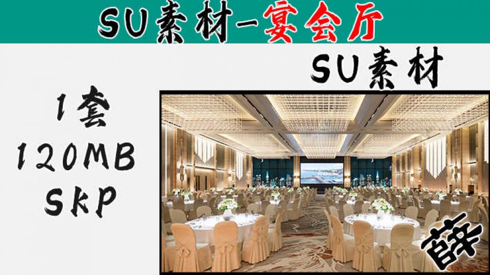 宴会厅SU-4