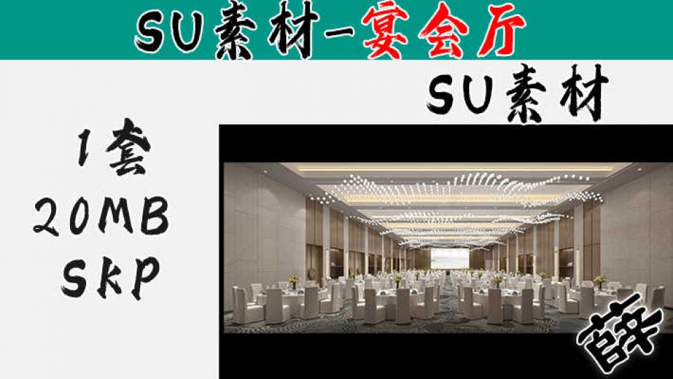 宴会厅SU-1