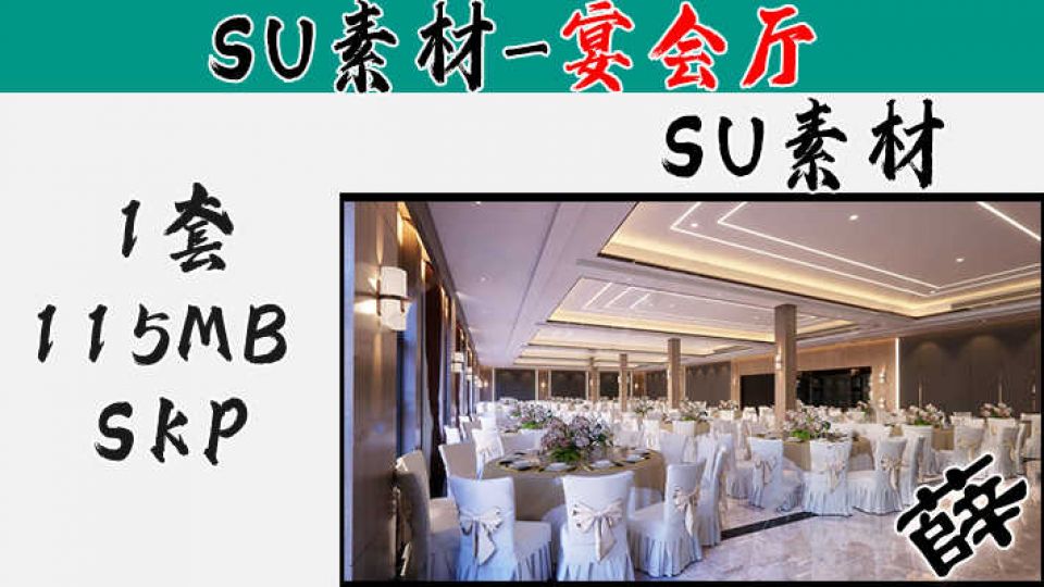宴会厅SU-7