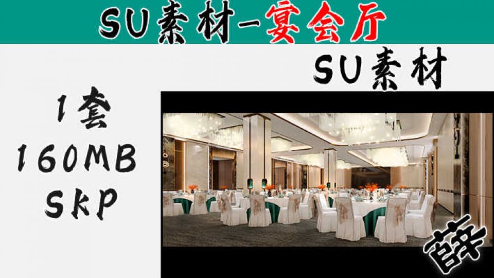 酒店宴会厅SU-9