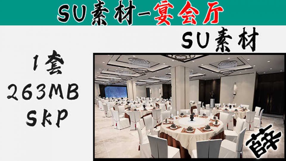 酒店宴会厅SU-11
