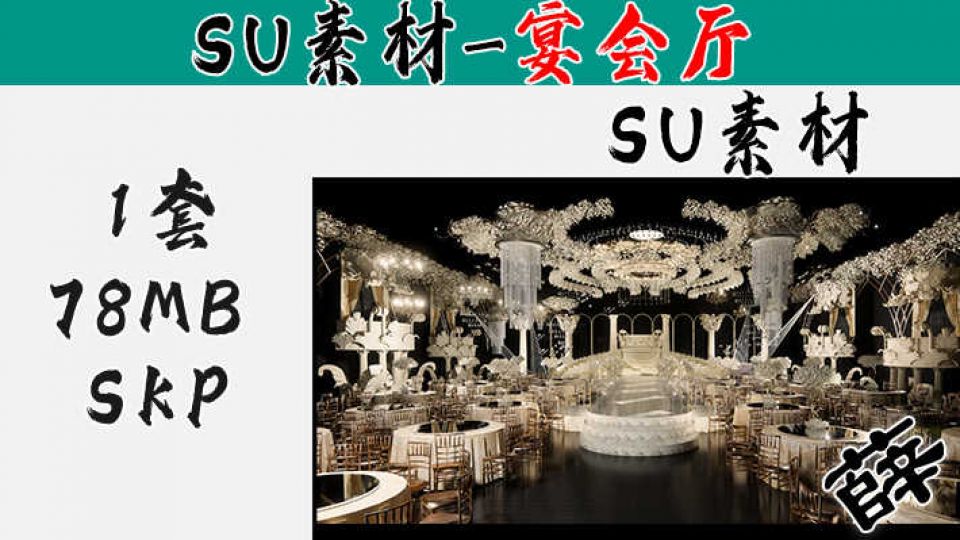酒店宴会厅SU-13