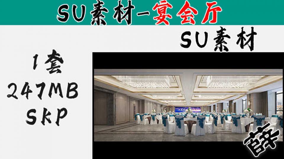 酒店宴会厅SU-12